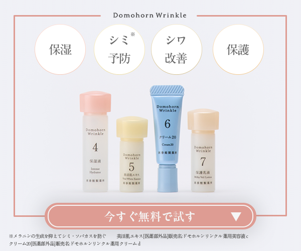 ドモホルンリンクルサンプル請求