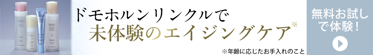 ドモホルンリンクルサンプル請求